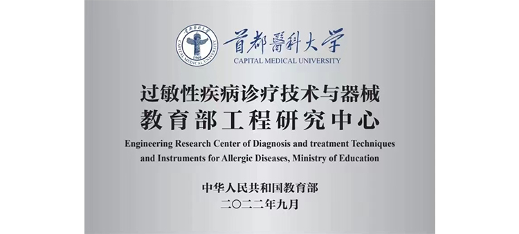 男女日B过敏性疾病诊疗技术与器械教育部工程研究中心获批立项